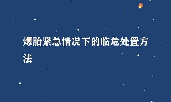 爆胎紧急情况下的临危处置方法