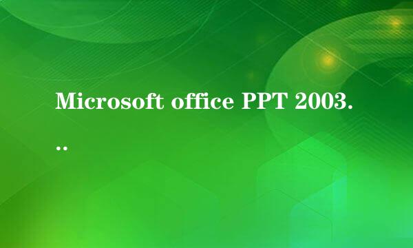 Microsoft office PPT 2003 裁剪命令在哪