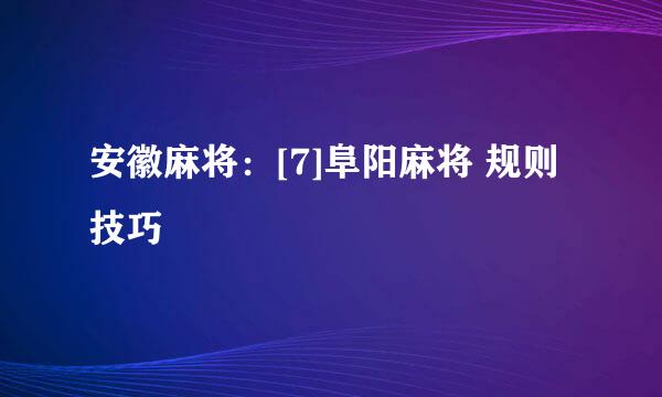安徽麻将：[7]阜阳麻将 规则技巧