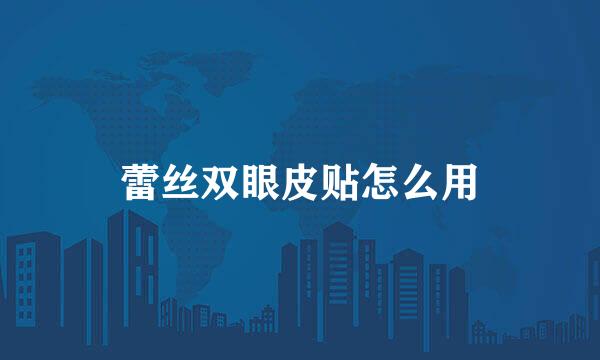 蕾丝双眼皮贴怎么用