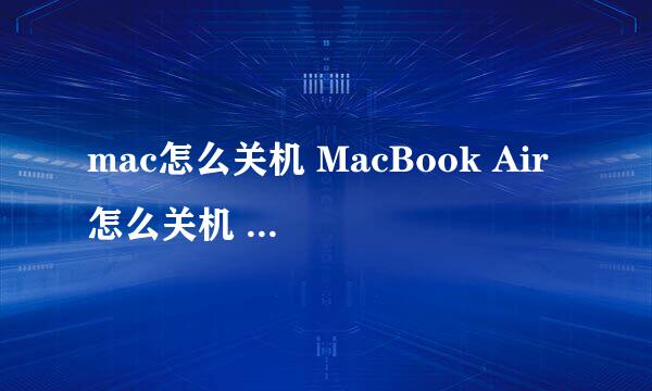 mac怎么关机 MacBook Air 怎么关机 怎么重启