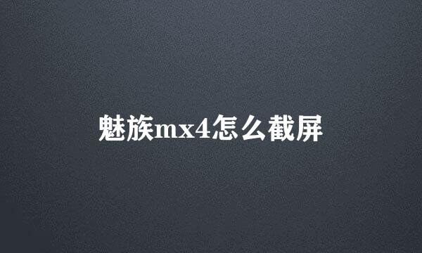 魅族mx4怎么截屏