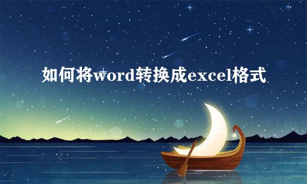 如何将word转换成excel格式