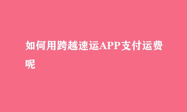 如何用跨越速运APP支付运费呢