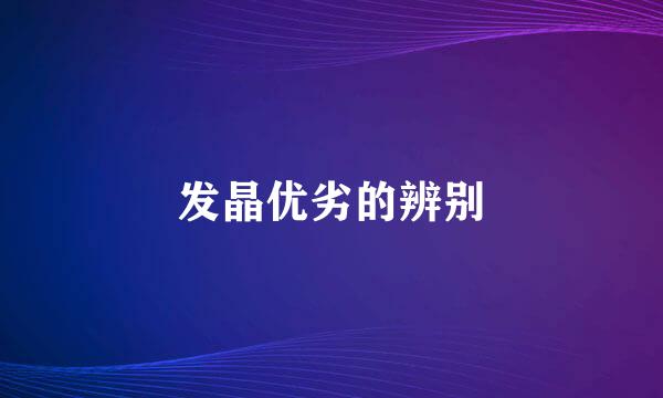 发晶优劣的辨别