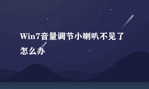 Win7音量调节小喇叭不见了怎么办