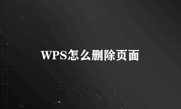 WPS怎么删除页面