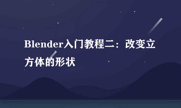 Blender入门教程二:改变立方体的形状