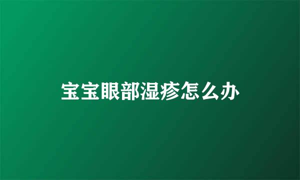 宝宝眼部湿疹怎么办