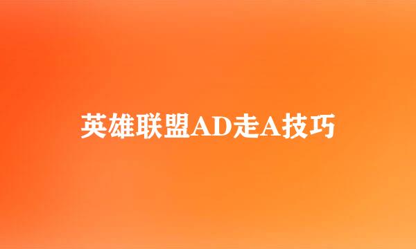英雄联盟AD走A技巧