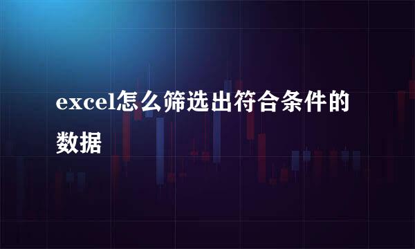 excel怎么筛选出符合条件的数据