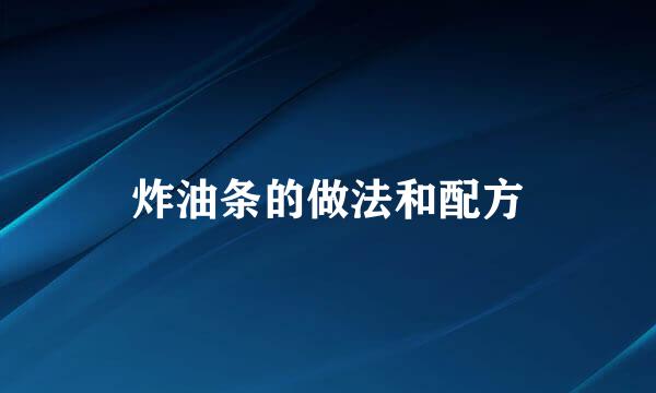 炸油条的做法和配方