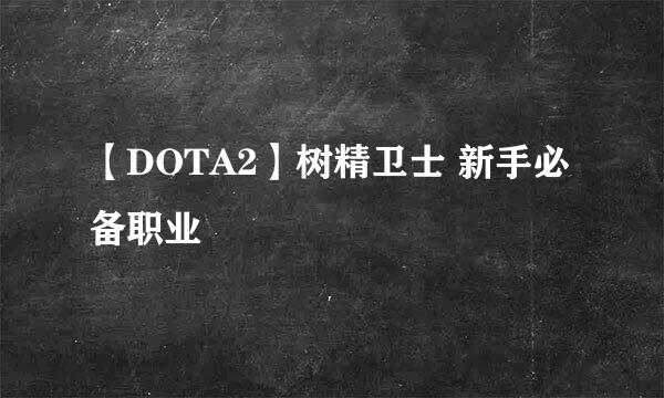 【DOTA2】树精卫士 新手必备职业