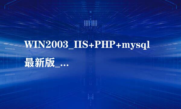 WIN2003_IIS+PHP+mysql最新版_全能服务器配置