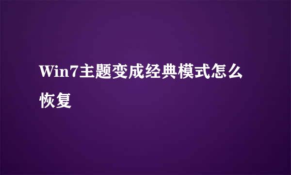 Win7主题变成经典模式怎么恢复