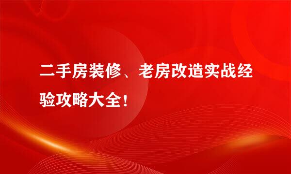 二手房装修、老房改造实战经验攻略大全！