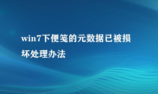 win7下便笺的元数据已被损坏处理办法