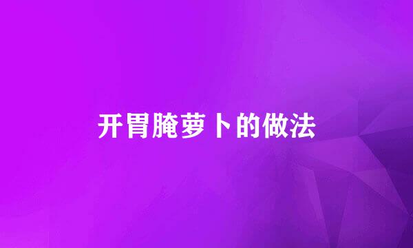 开胃腌萝卜的做法