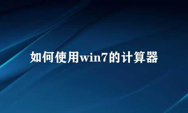 如何使用win7的计算器