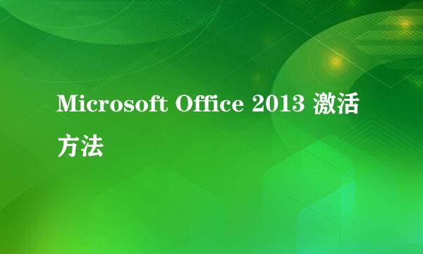Microsoft Office 2013 激活方法