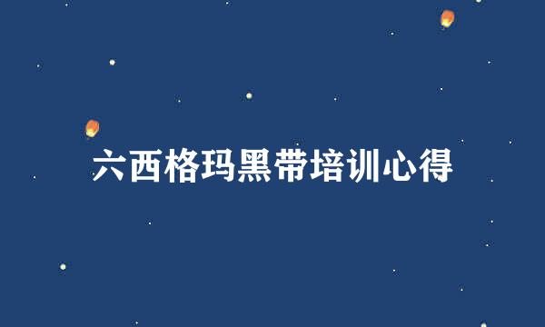 六西格玛黑带培训心得