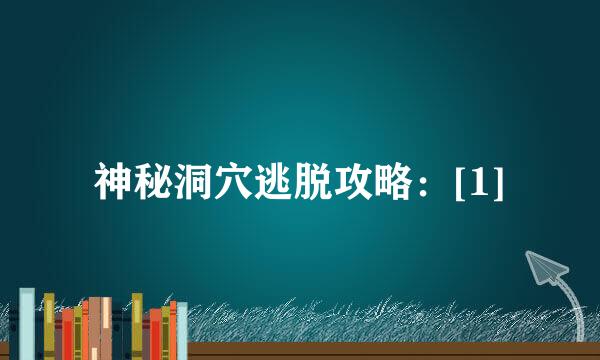 神秘洞穴逃脱攻略：[1]