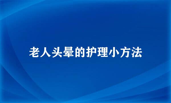 老人头晕的护理小方法