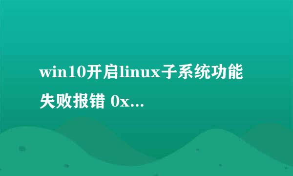 win10开启linux子系统功能 失败报错 0x80070057