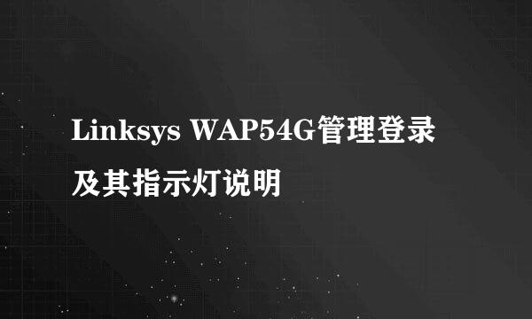 Linksys WAP54G管理登录及其指示灯说明