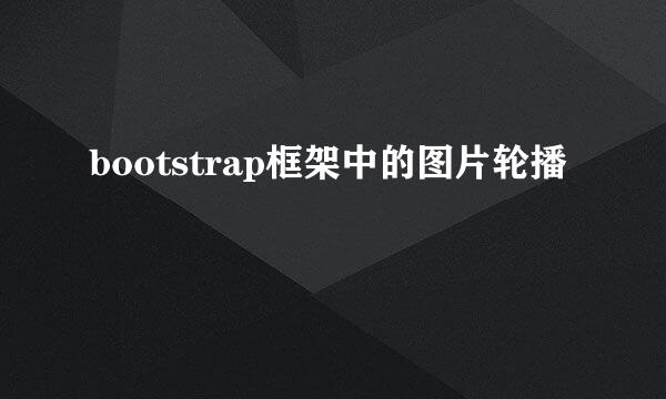 bootstrap框架中的图片轮播