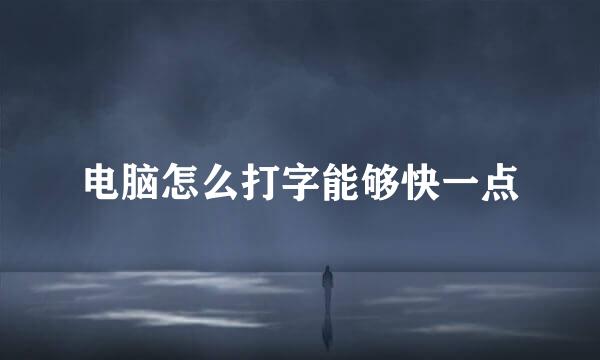 电脑怎么打字能够快一点