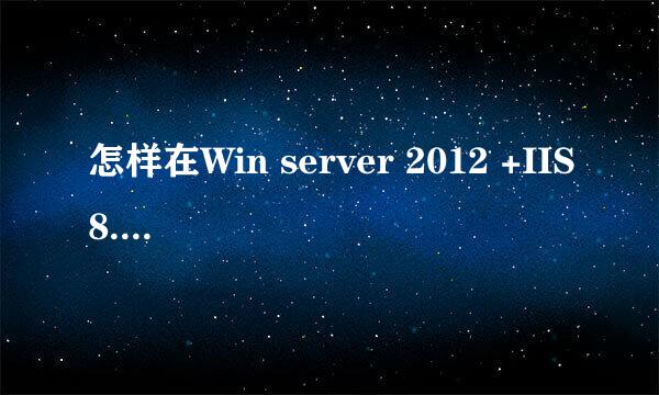 怎样在Win server 2012 +IIS8.0下安装SSL证书