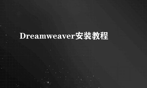 Dreamweaver安装教程