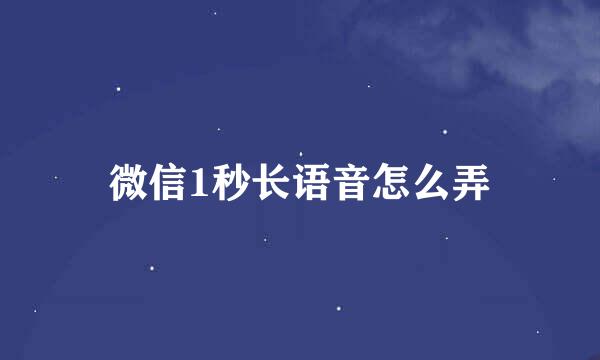 微信1秒长语音怎么弄