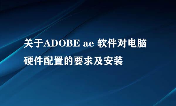 关于ADOBE ae 软件对电脑硬件配置的要求及安装