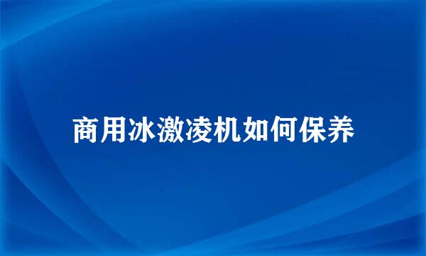 商用冰激凌机如何保养