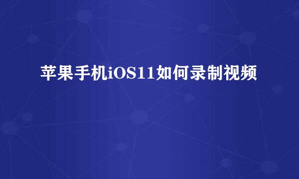 苹果手机iOS11如何录制视频