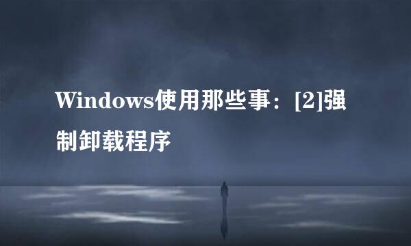 Windows使用那些事：[2]强制卸载程序