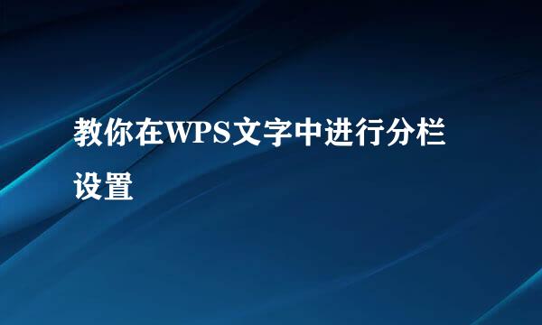 教你在WPS文字中进行分栏设置