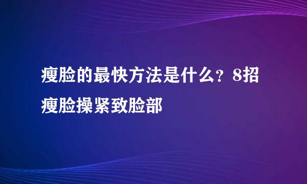 瘦脸的最快方法是什么？8招瘦脸操紧致脸部