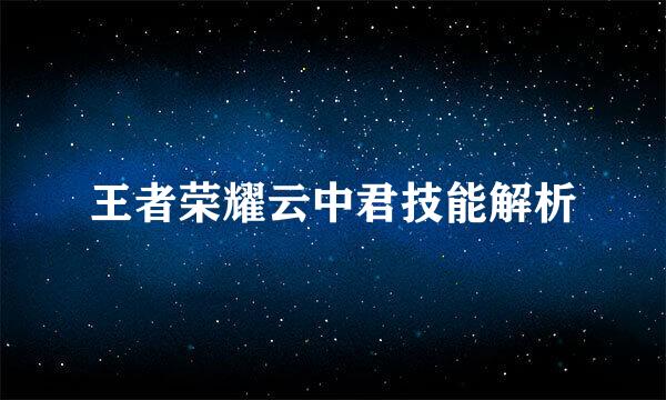 王者荣耀云中君技能解析