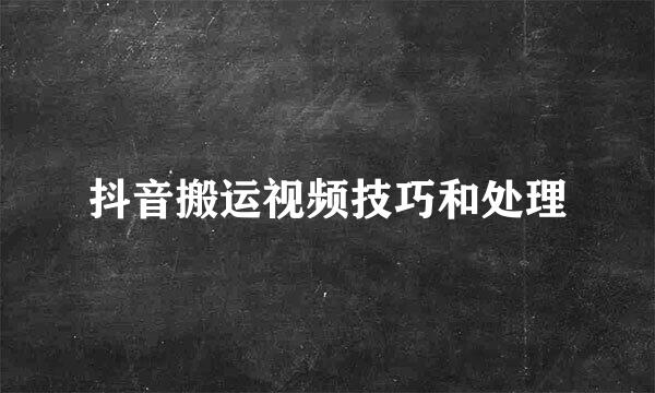 抖音搬运视频技巧和处理