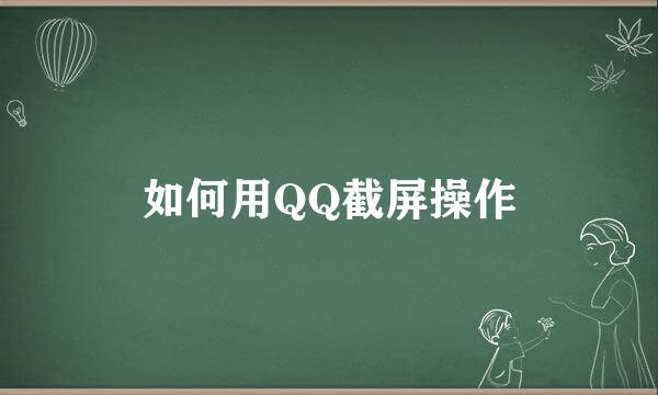 如何用QQ截屏操作