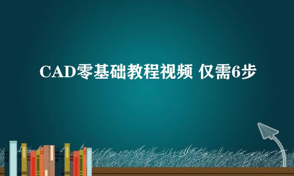 CAD零基础教程视频 仅需6步