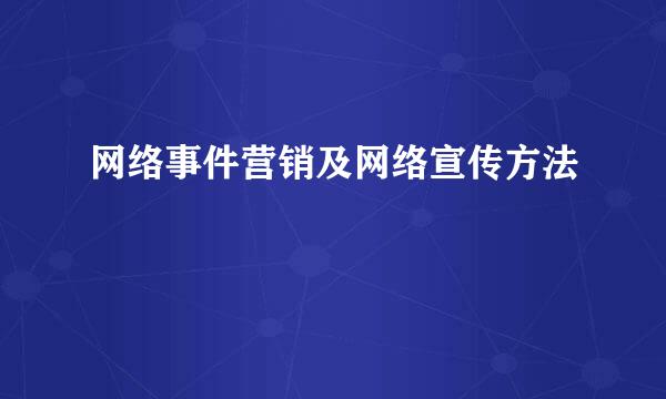 网络事件营销及网络宣传方法