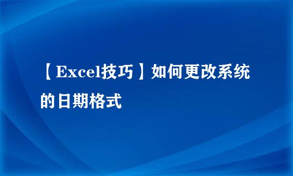 【Excel技巧】如何更改系统的日期格式