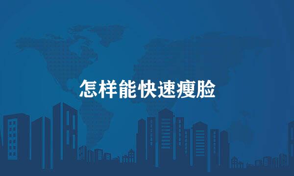 怎样能快速瘦脸