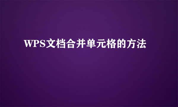 WPS文档合并单元格的方法