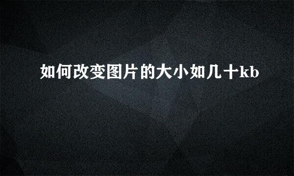 如何改变图片的大小如几十kb