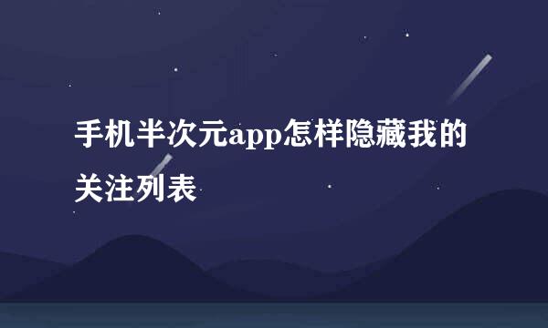 手机半次元app怎样隐藏我的关注列表